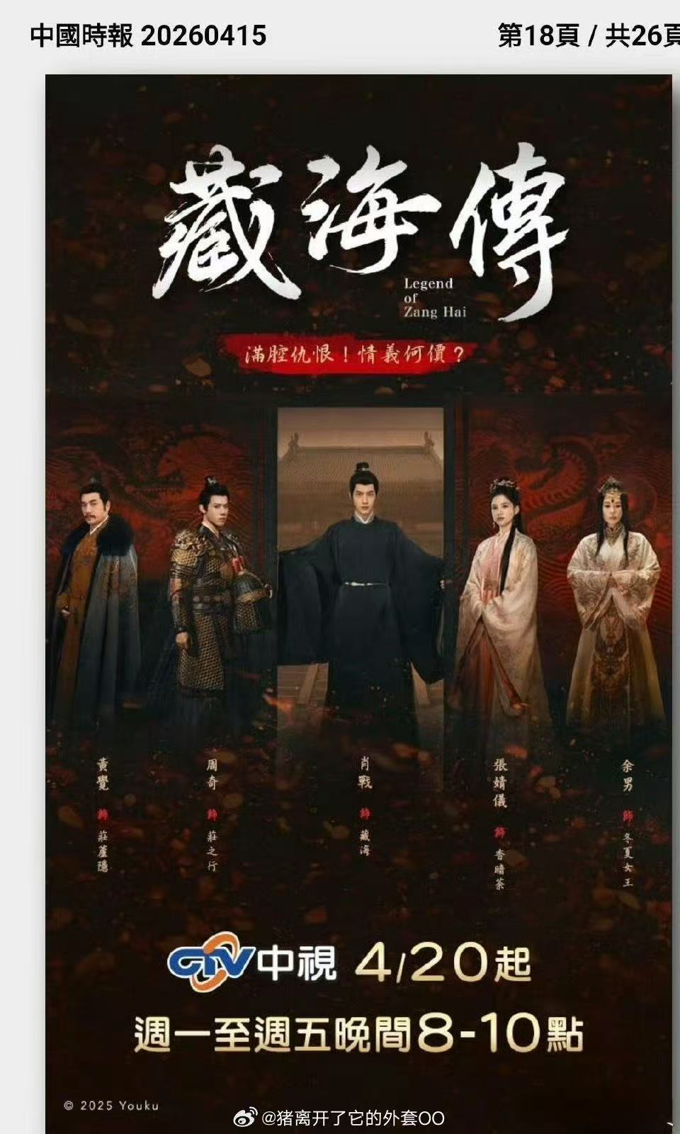 肖战主演藏海传登陆台湾中视黄金档