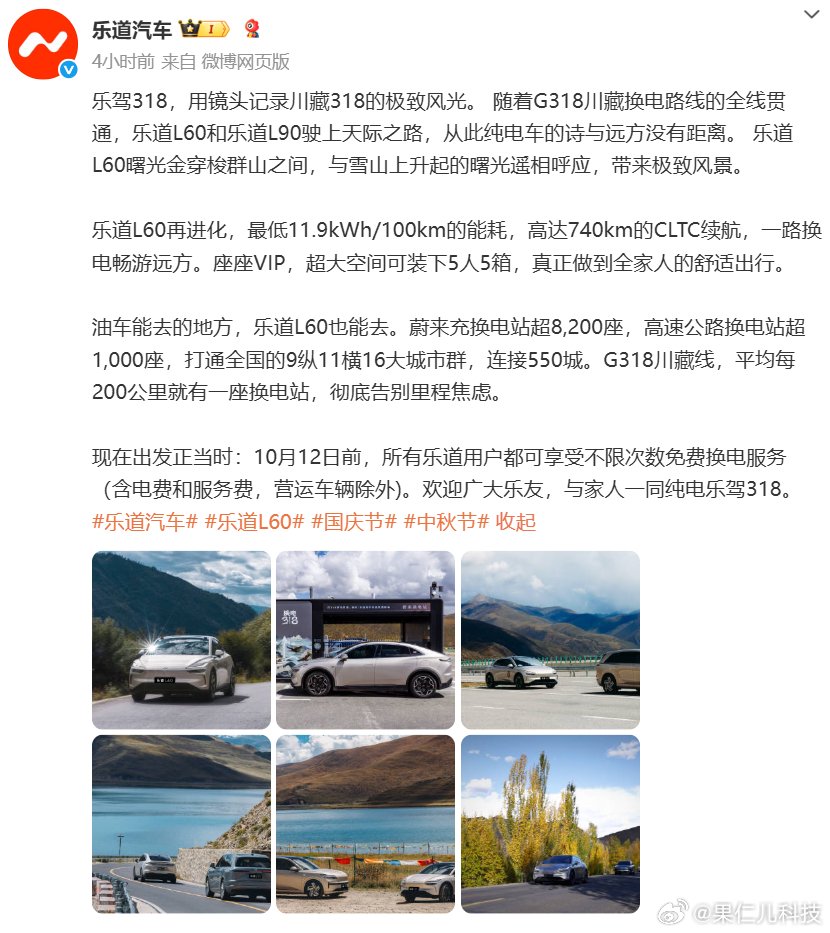 乐道汽车宣布10月12日前G318川藏线用户享不限次免费换电