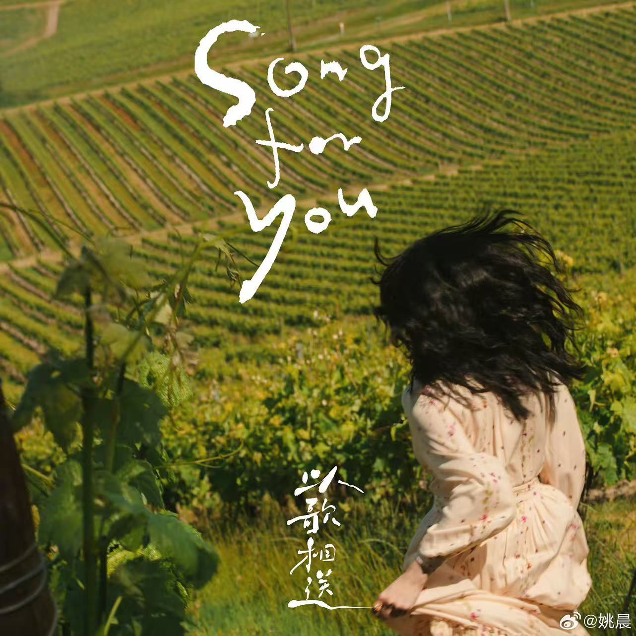 李健盛赞姚晨新歌唱作俱佳，单曲《以歌相送》上线