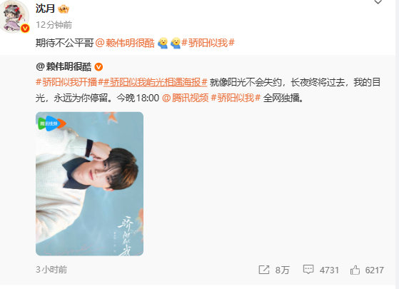 沈月转发宣传新剧骄阳似我