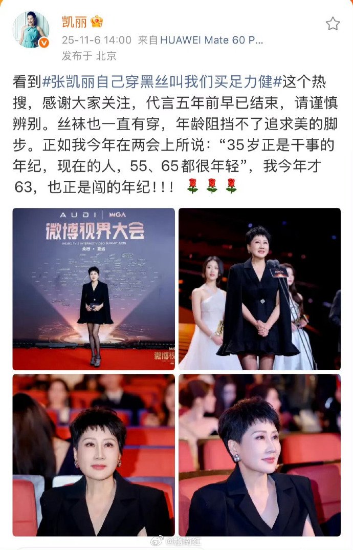 张凯丽回应63岁穿黑丝，称年龄阻挡不了追求美