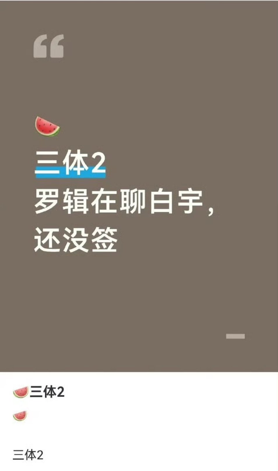 网传白宇将出演三体2罗辑一角