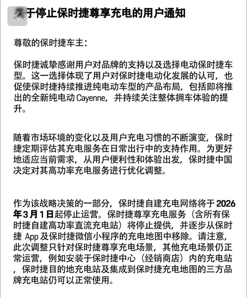 保时捷中国明年3月1日起停运超300座尊享充电站