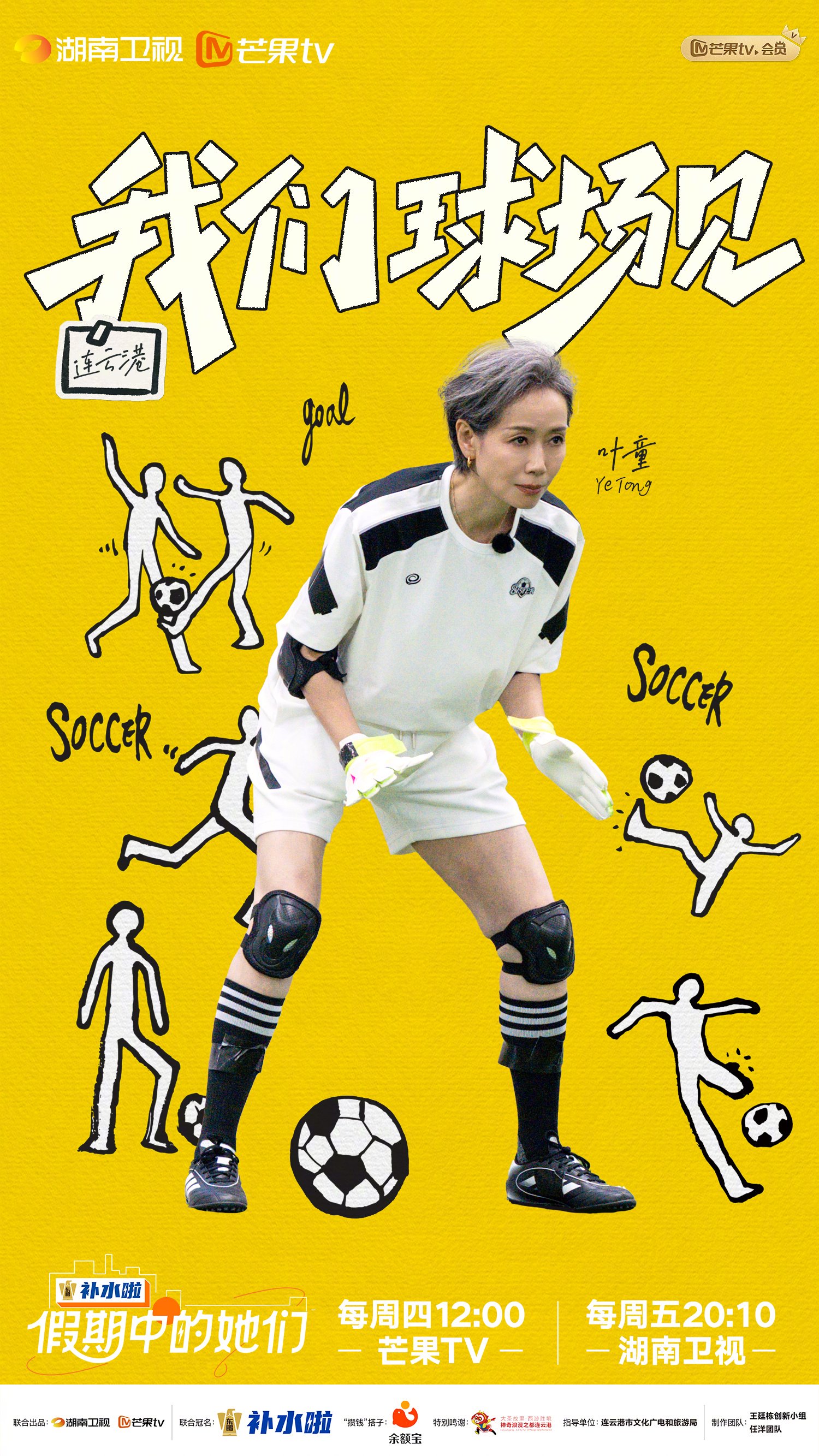 叶童王珞丹等12位女星参与足球赛，每周四芒果TV周五湖南卫视播出