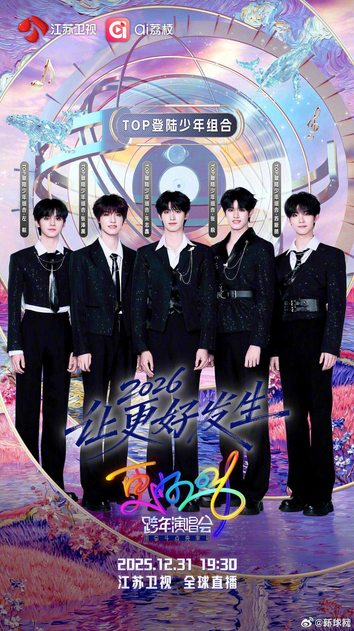 江苏卫视2026跨年首波阵容官宣，登陆少年组合、刘宇宁等加盟