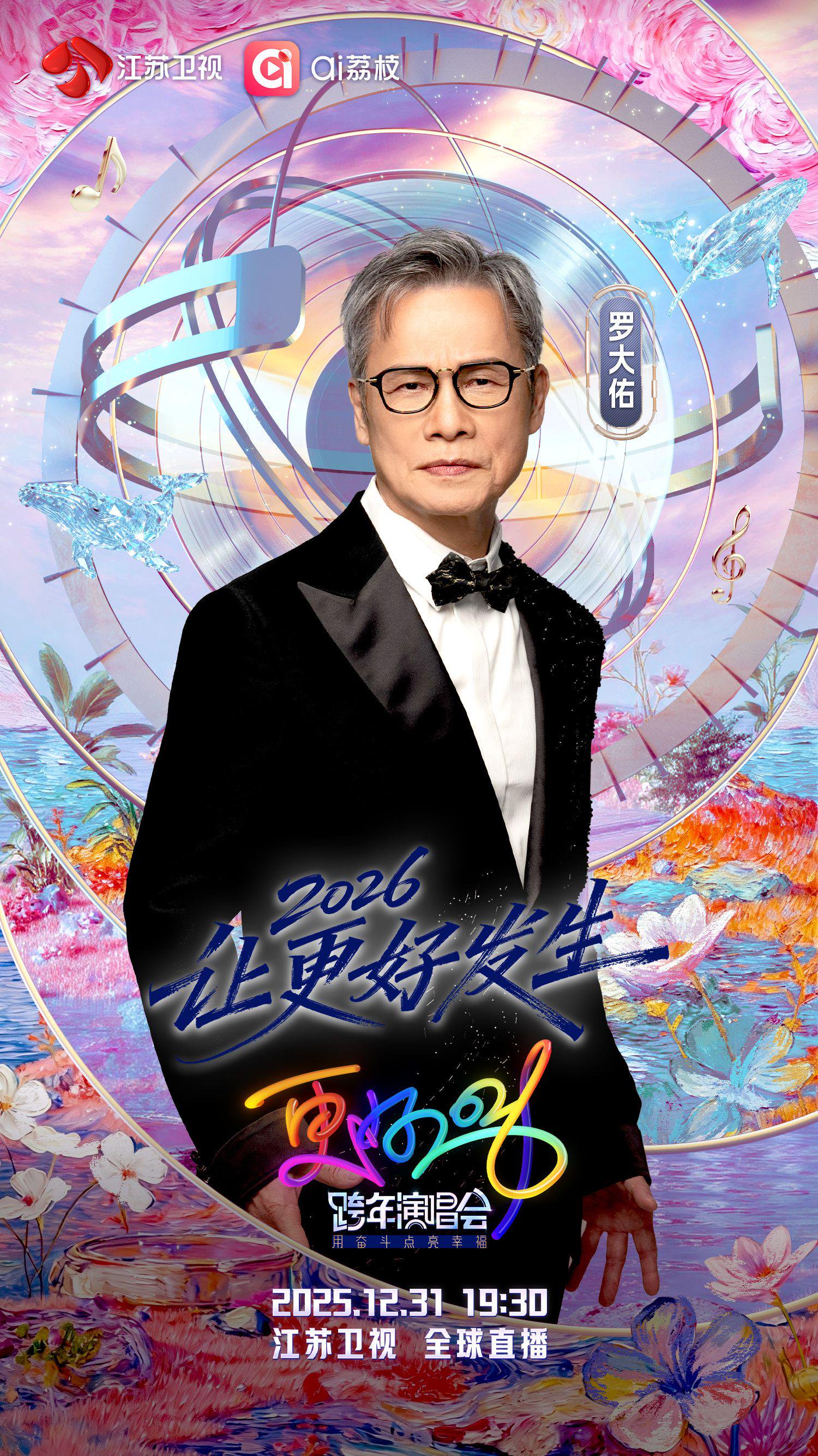罗大佑加盟江苏卫视跨年演唱会12月31日全球直播