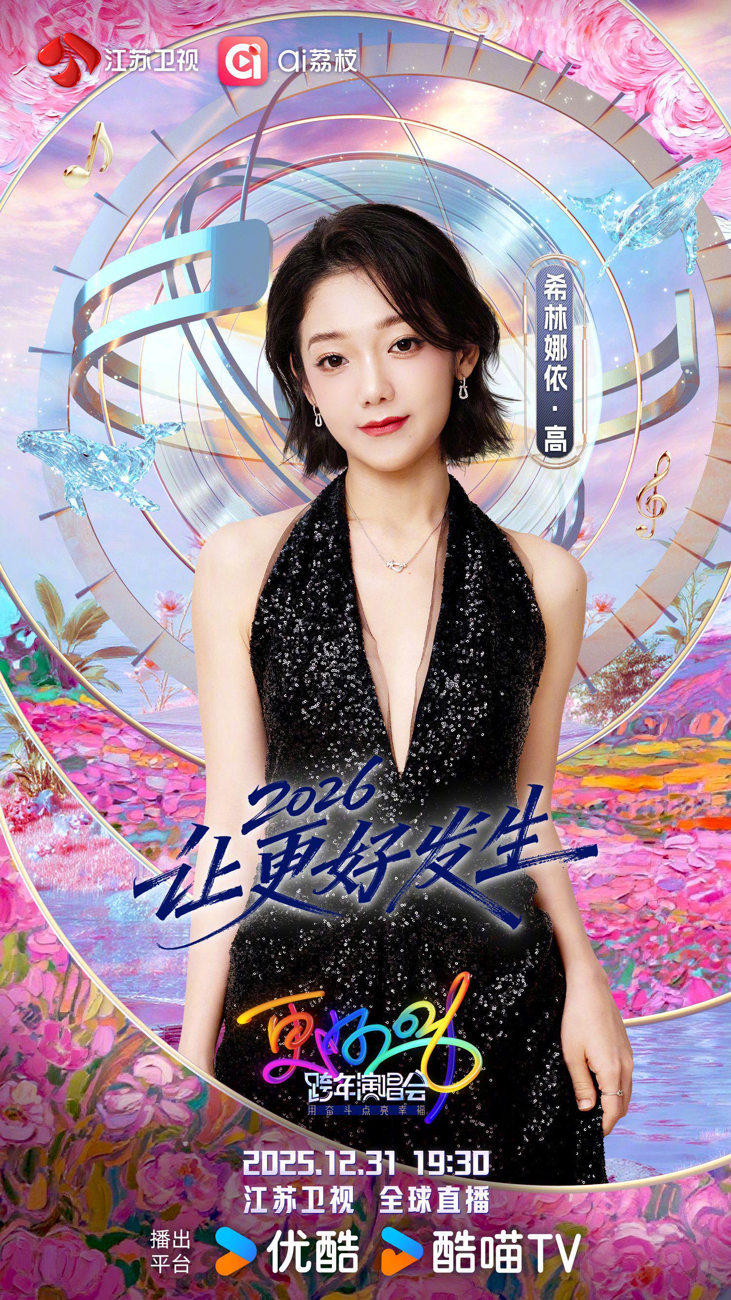 江苏卫视跨年第二波阵容官宣，希林娜依高黄子弘凡等加盟