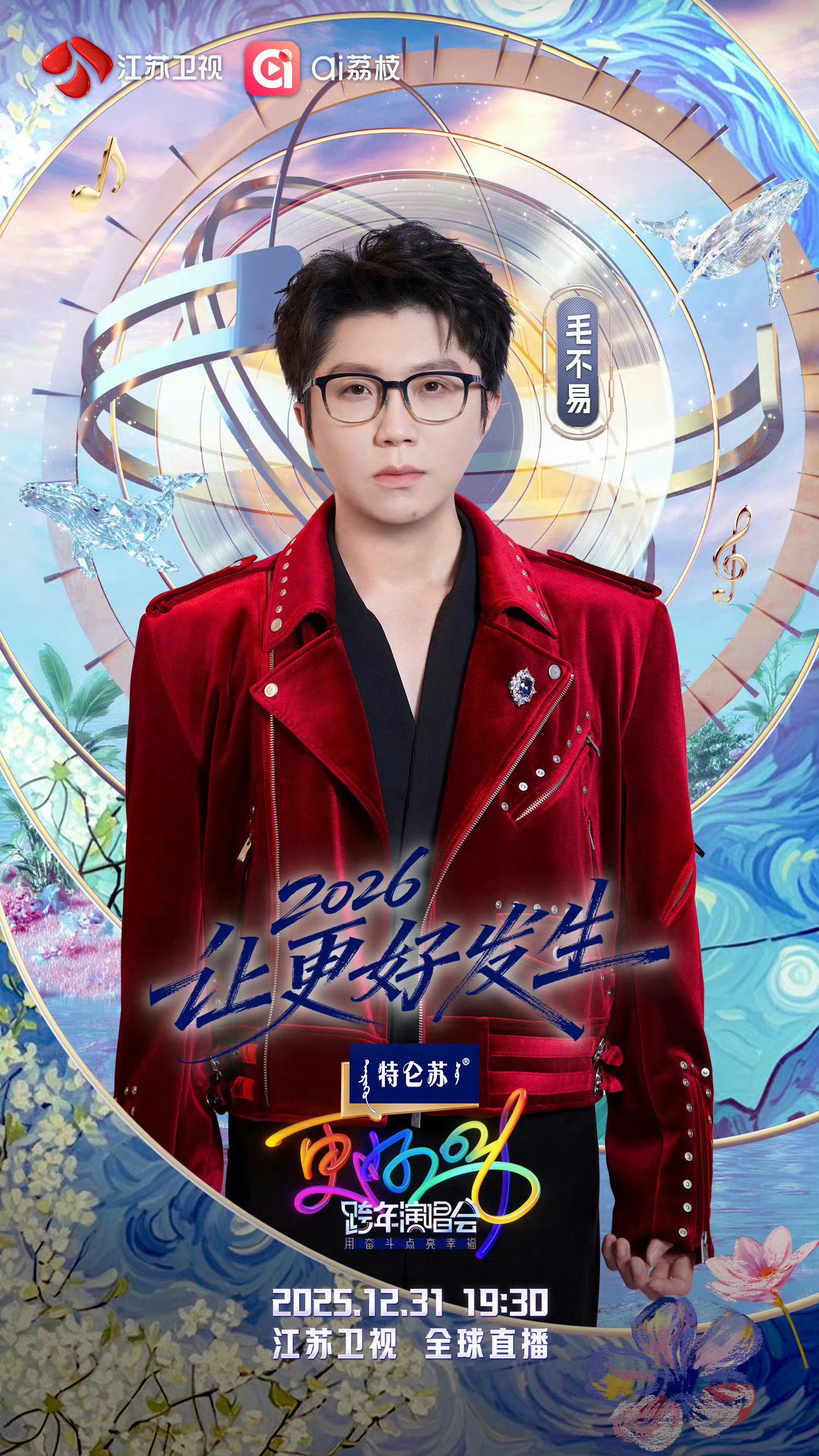 毛不易携治愈歌声回归江苏跨年