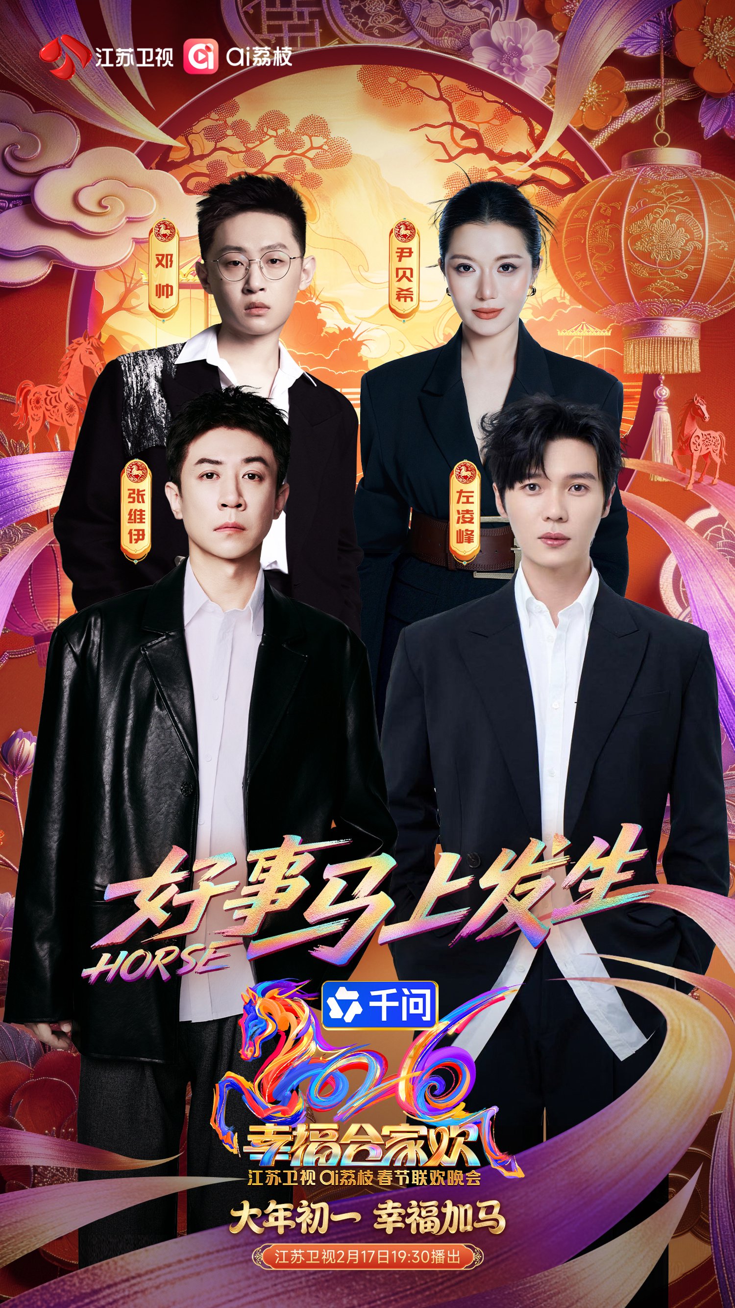 江苏卫视春晚官宣3喜原班阵容，逐亚史策四士左凌峰张维伊齐聚