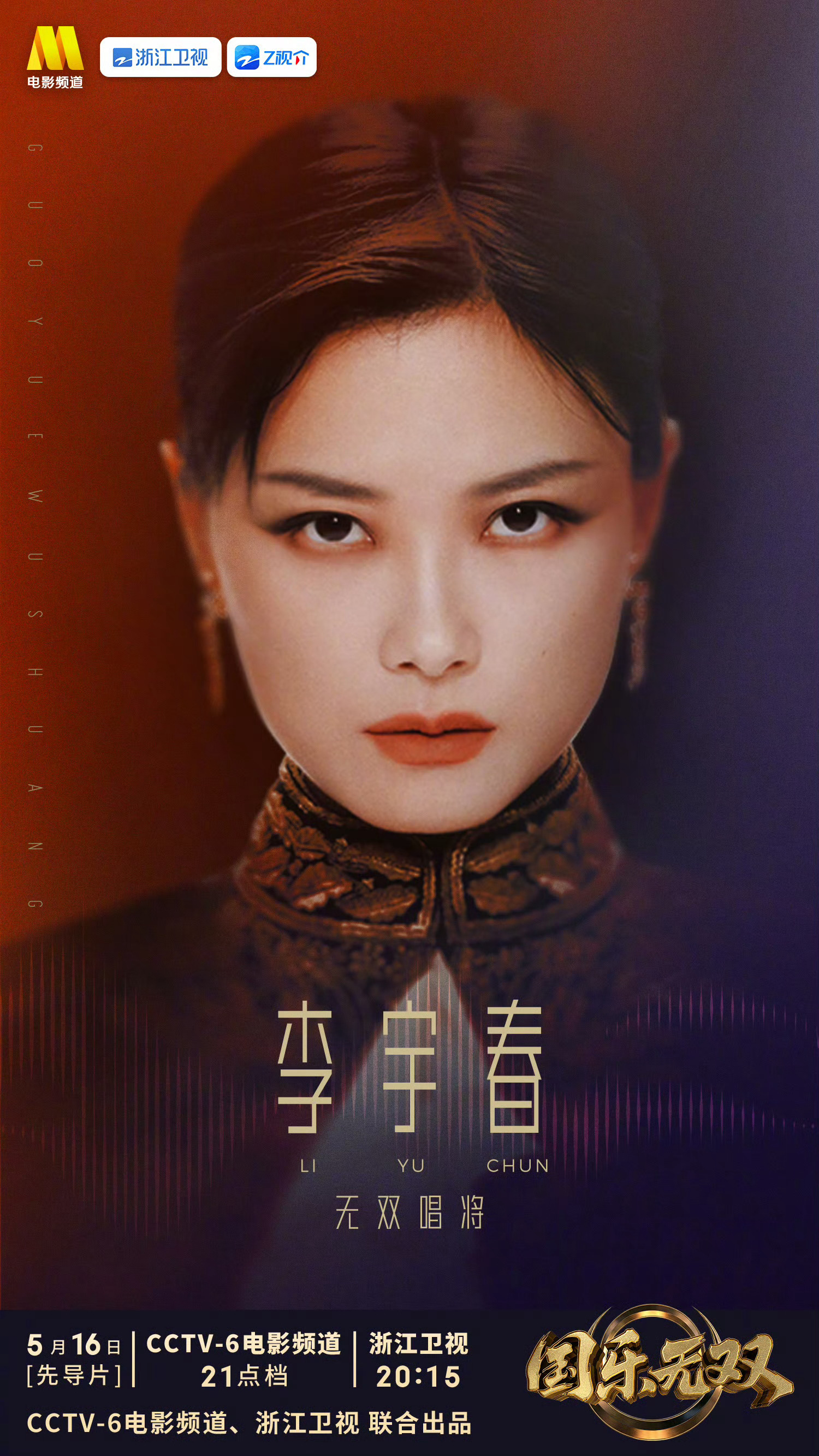 李宇春加盟浙江卫视《国乐无双》，5月16日双台播出