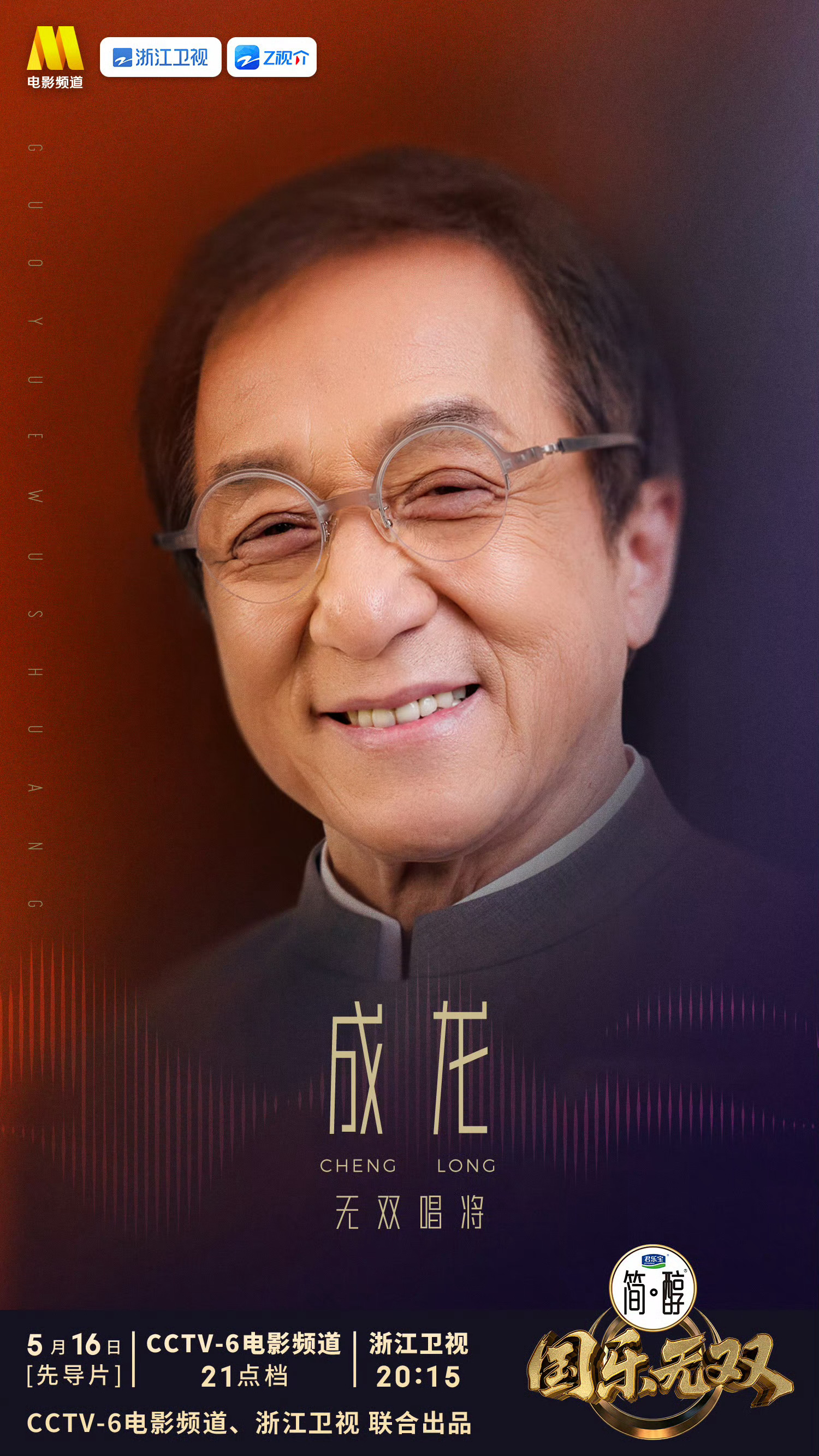 国乐无双首期阵容公布，成龙等8位艺人加盟