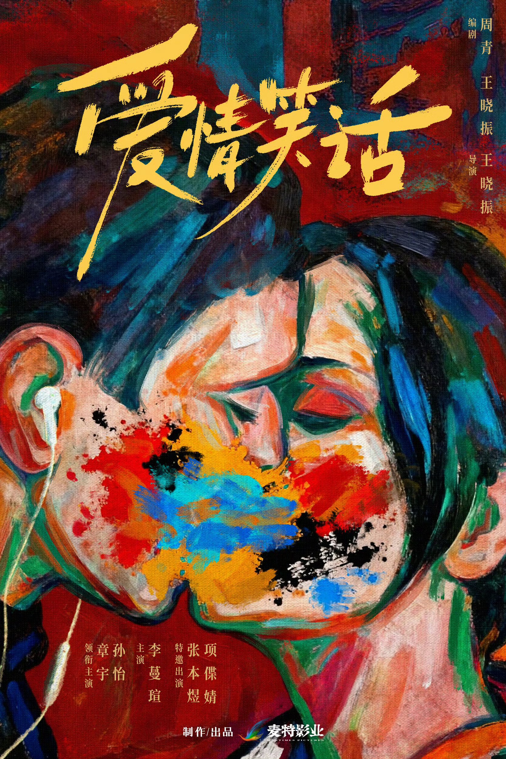 章宇孙怡新片《爱情笑话》入围平遥影展，9月28日首映今日开票