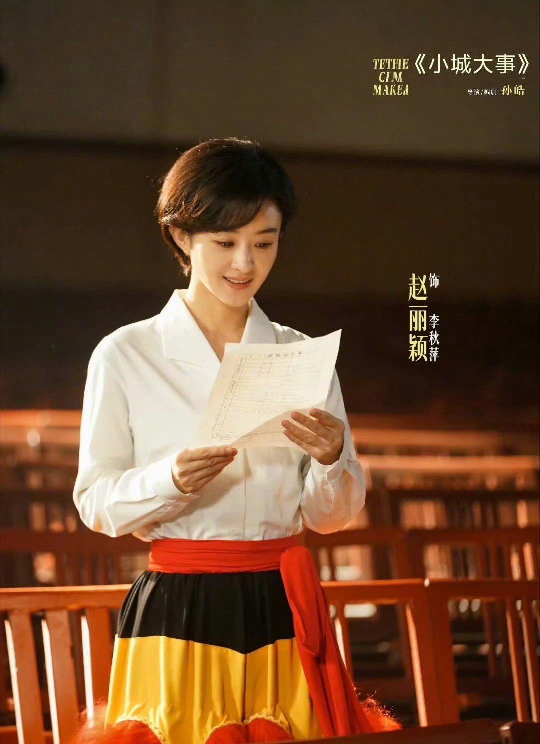 赵丽颖获2025最具票房号召力女演员，待播剧《小城大事》引期待