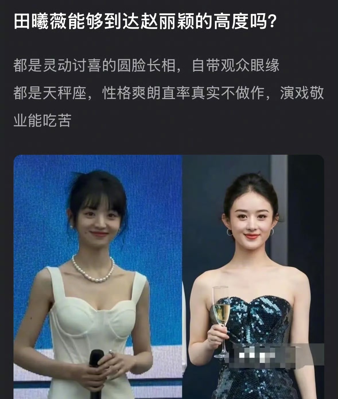 田曦薇与赵丽颖演艺特质相似引关注