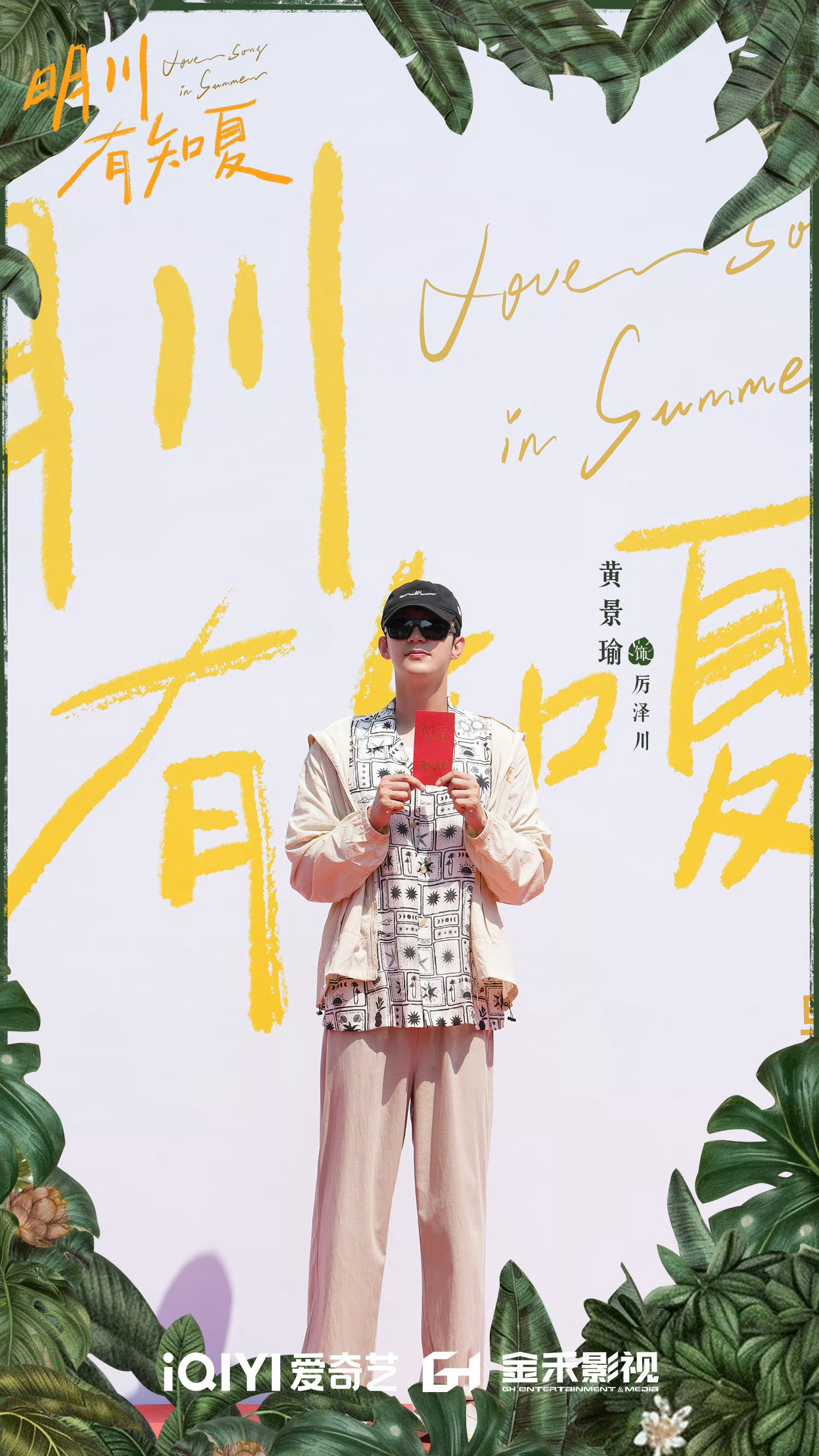 黄景瑜徐若晗新剧《明川有知夏》开机