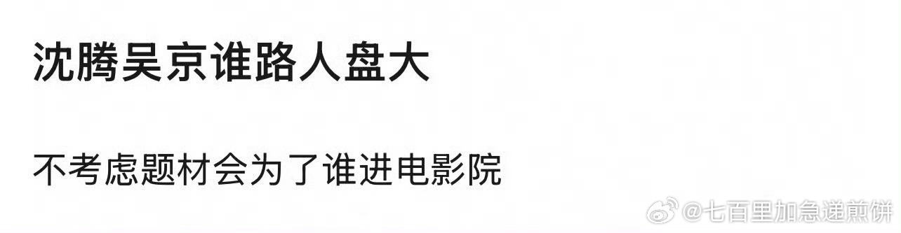 沈腾吴京或将合作新片引期待