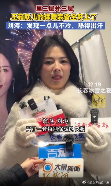 刘涛长春冰雪之夜穿保暖装备热出汗