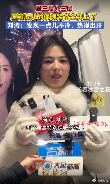 刘涛东北行顶级保暖装备热出汗