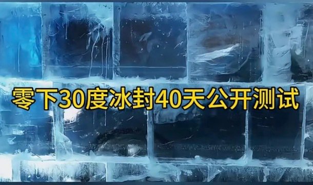 沃尔沃XC70冰封40天测试验证新能源车冬季可靠性
