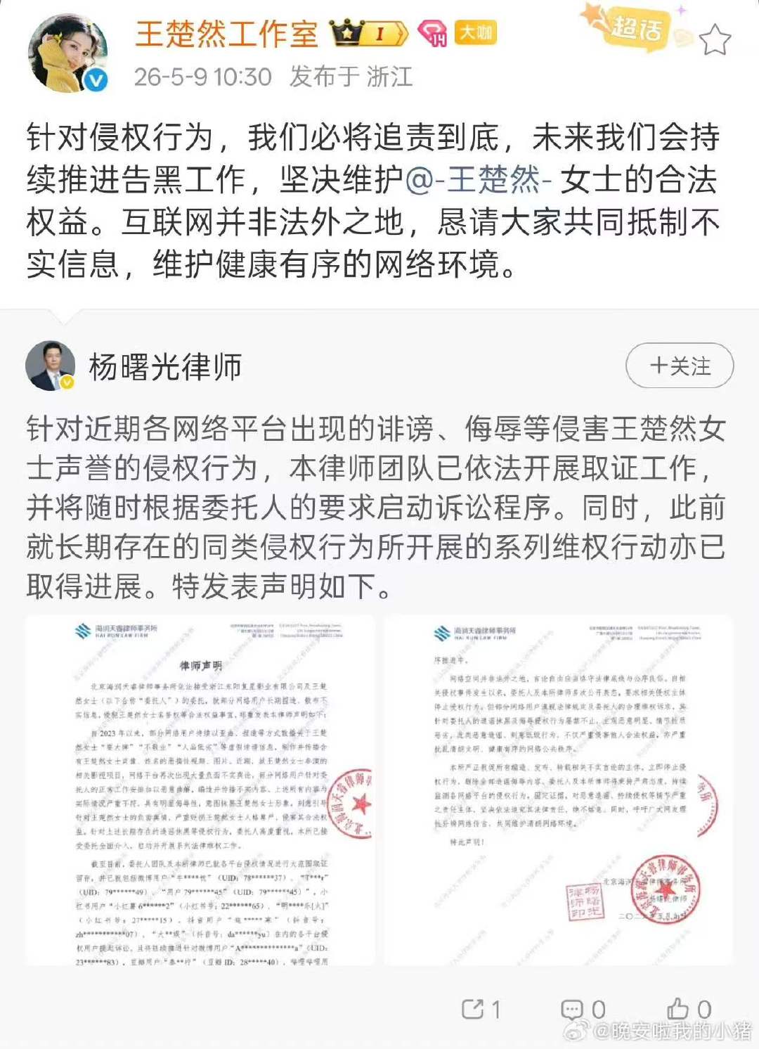 王楚然工作室发布维权声明，公布黑名单