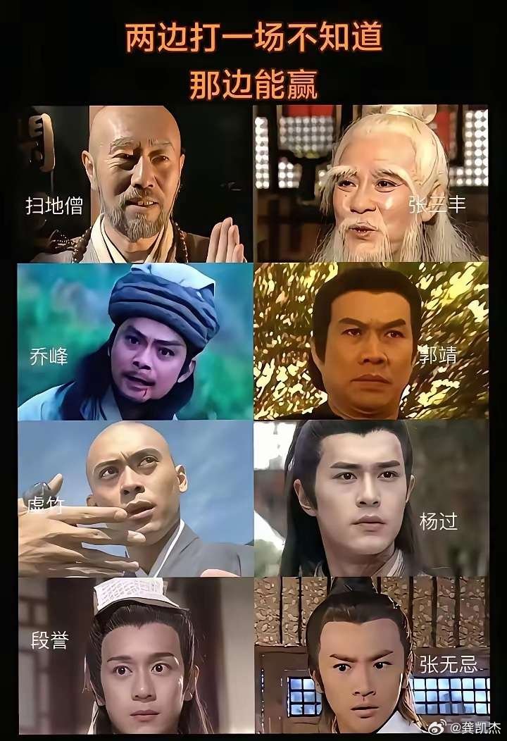 金庸武侠天龙团对决射雕团，扫地僧战张三丰