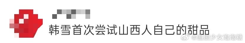 韩雪初尝山西黄糕，被独特吃法打动