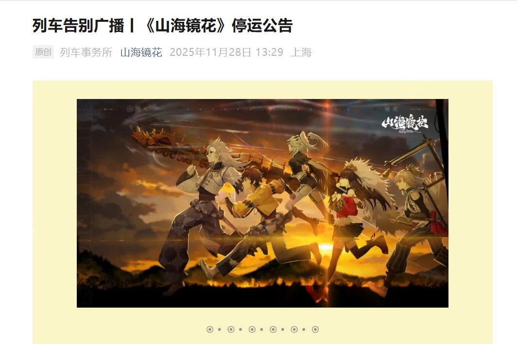 游族《山海镜花》2026年1月29日停运