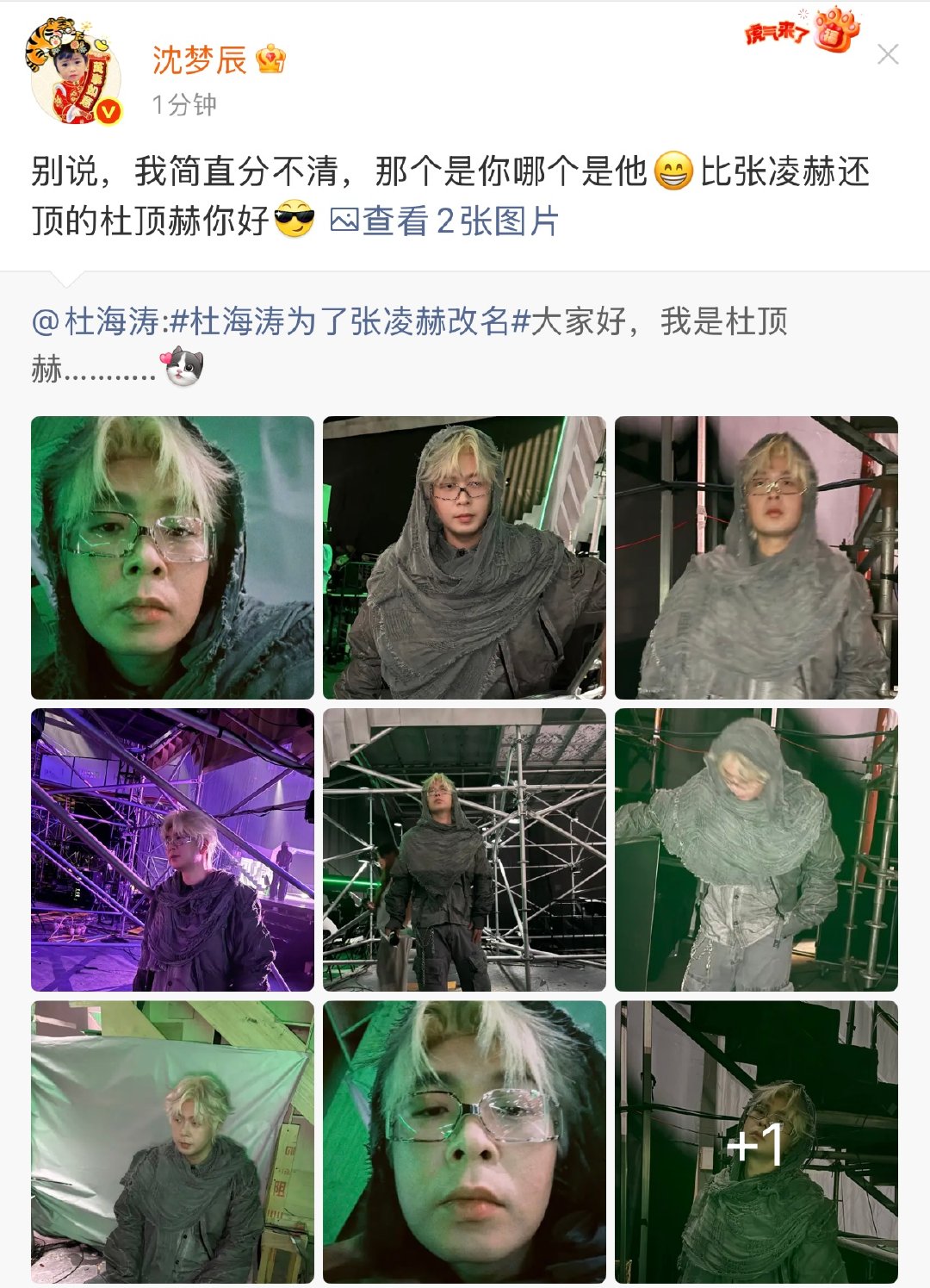 沈梦辰误认张凌赫为杜海涛