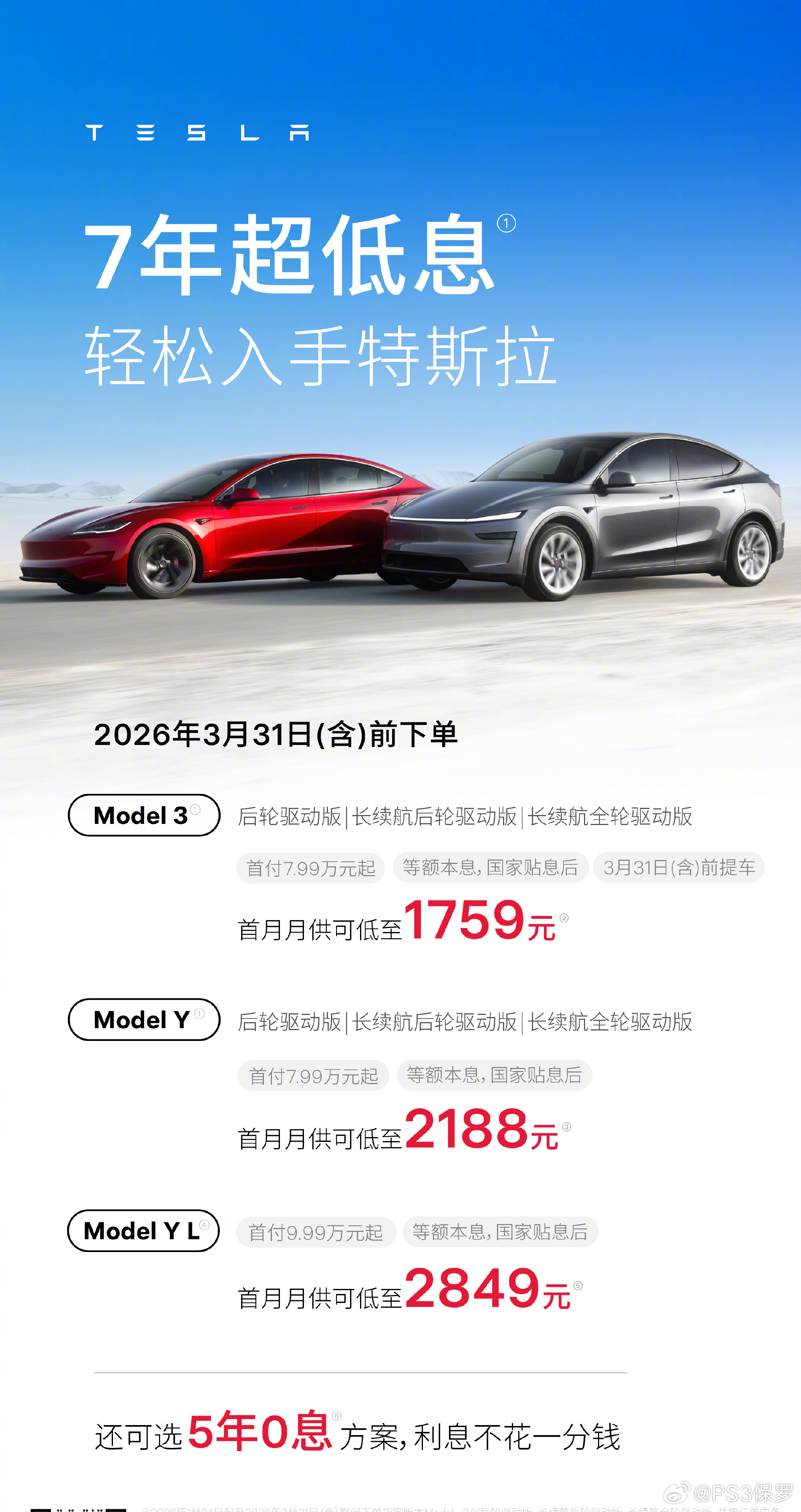 特斯拉中国推7年超低息方案，5年0息限时3月底