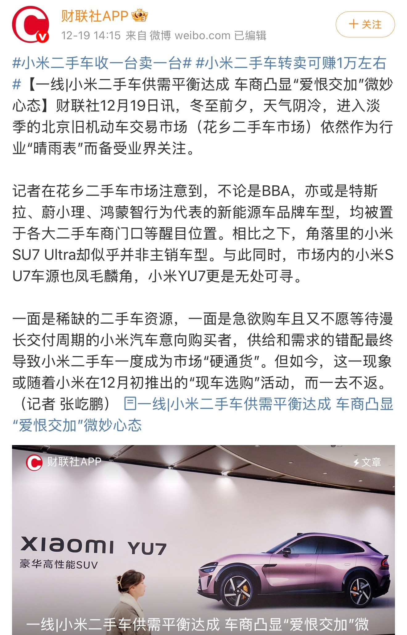 年底二手车市场供需失衡，小米二手车转卖利润达万元