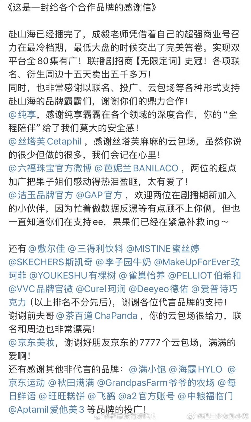 成毅粉丝致谢赴山海合作品牌方