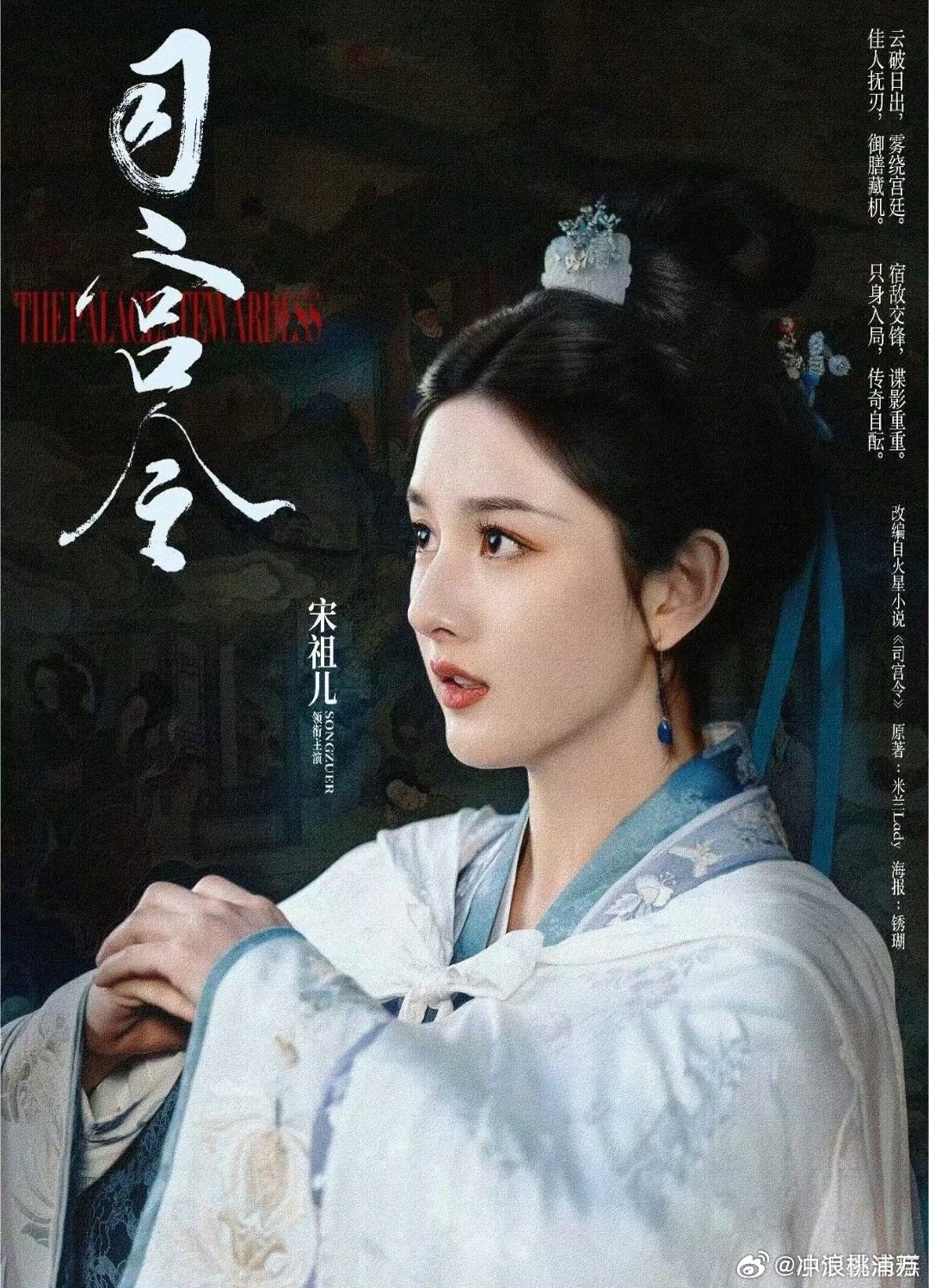 丁禹兮宋祖儿首度合作新剧司宫令