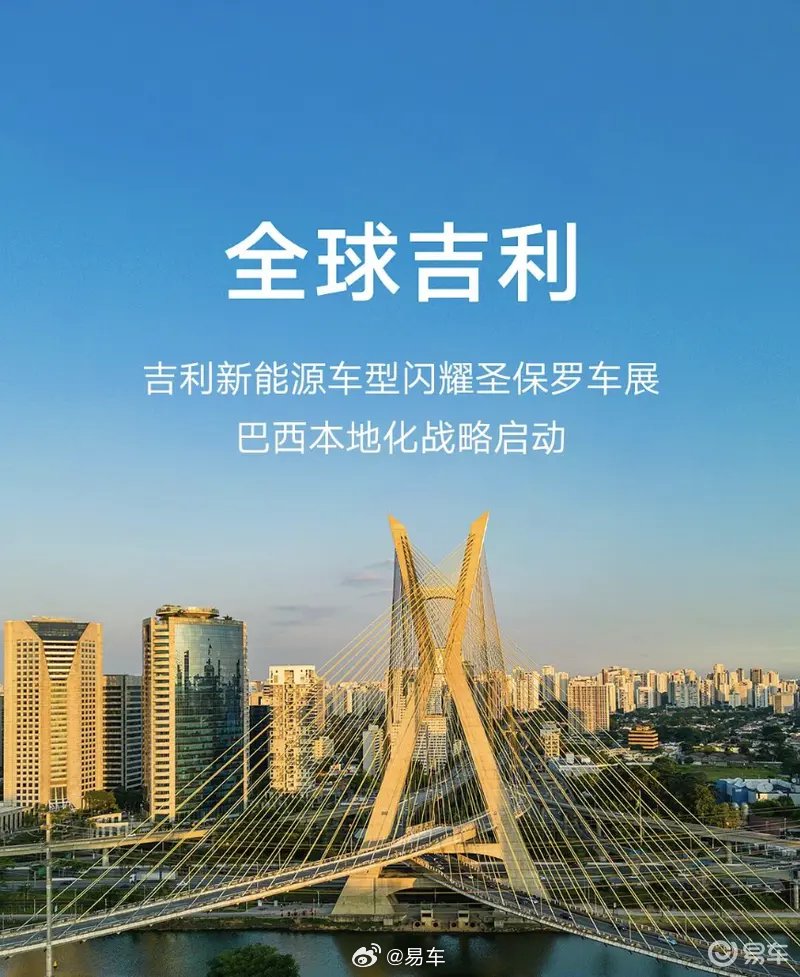 吉利三款新能源车亮相圣保罗车展，巴西本地化战略启动