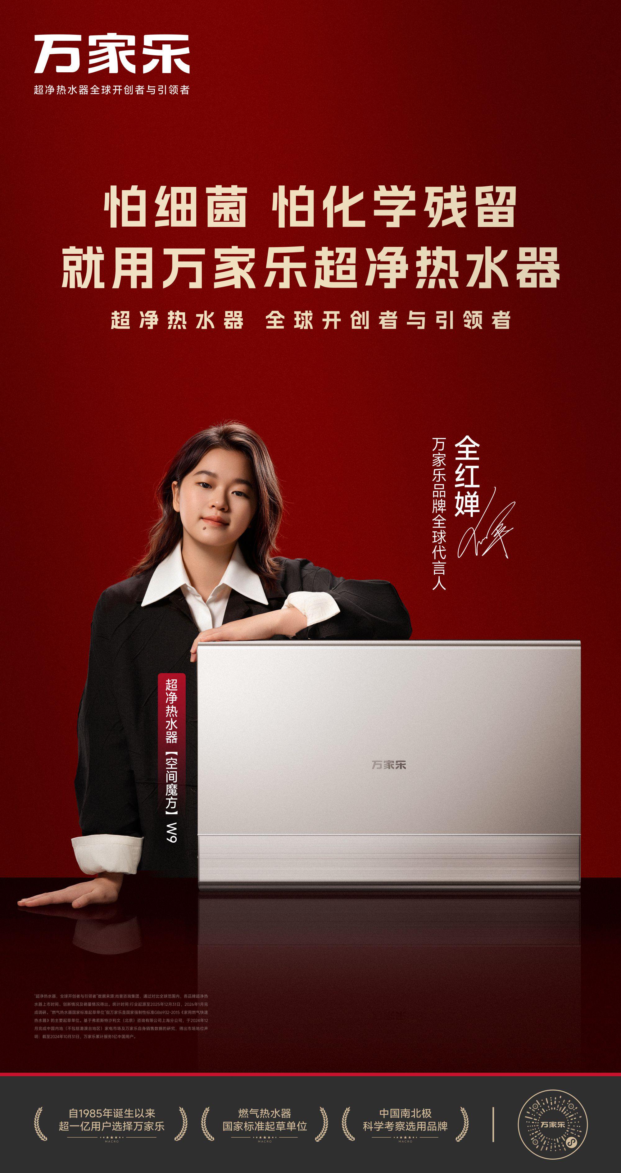 万家乐携手全红婵推出A2 MAX超净热水器