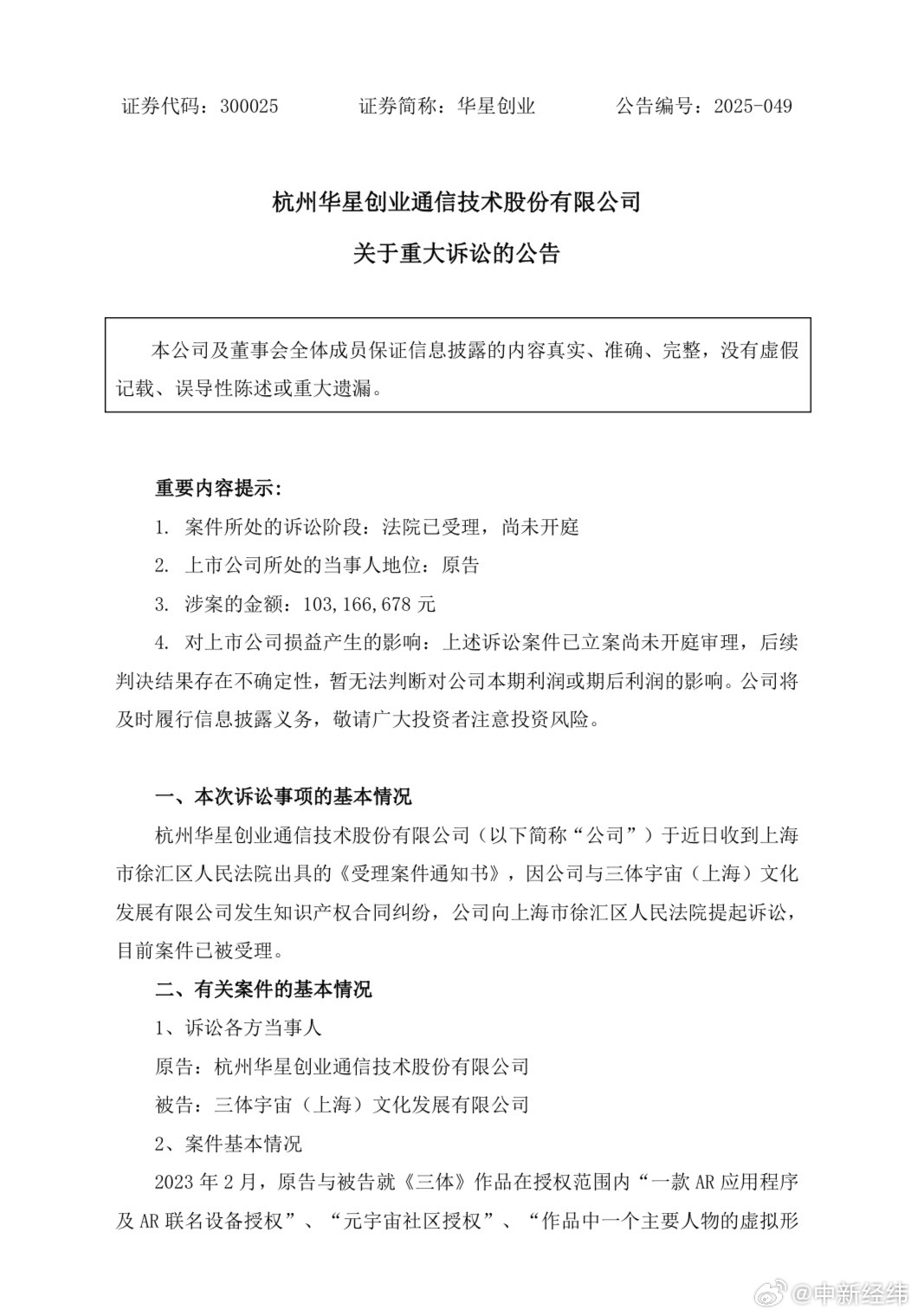 华星创业起诉三体宇宙索赔1.03亿，涉三体IP授权纠纷