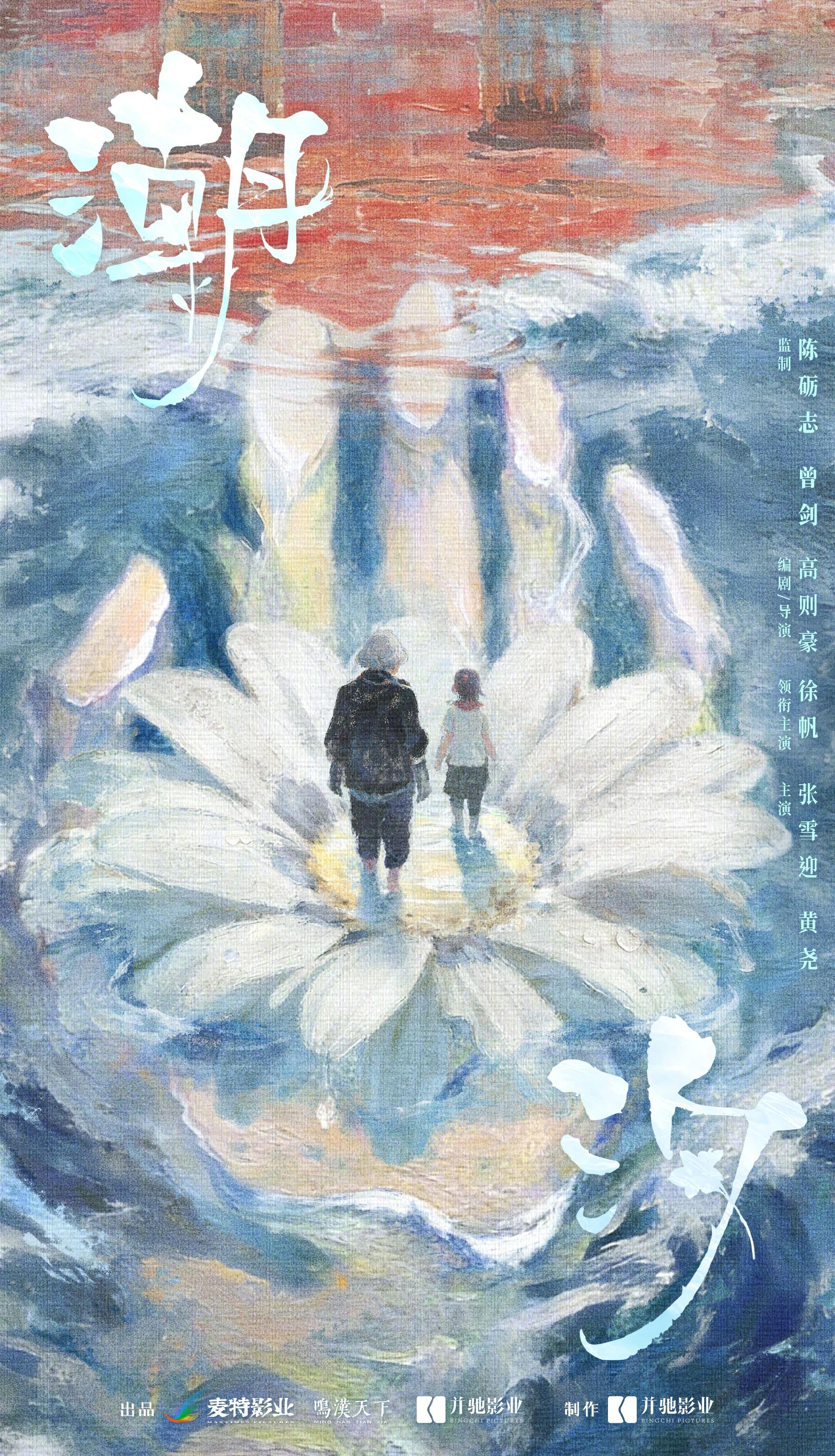 徐帆张雪迎黄尧新片潮汐开机，祖孙情演绎生命循环