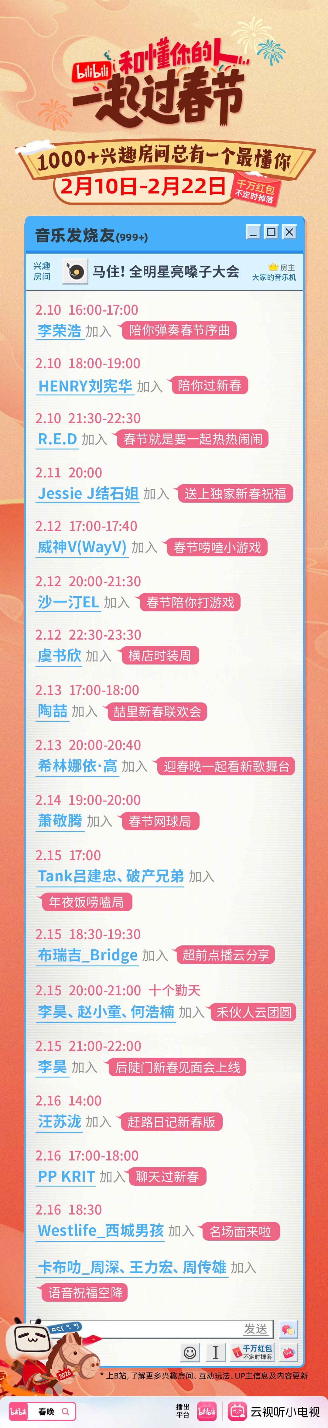 B站春节全明星阵容曝光，刘宪华Tank结石姐虞书欣汪苏泷陶喆齐聚