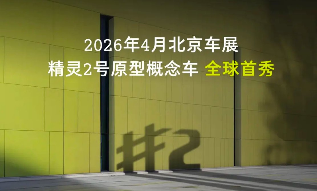 smart精灵#2概念车北京车展首发，量产版年内亮相