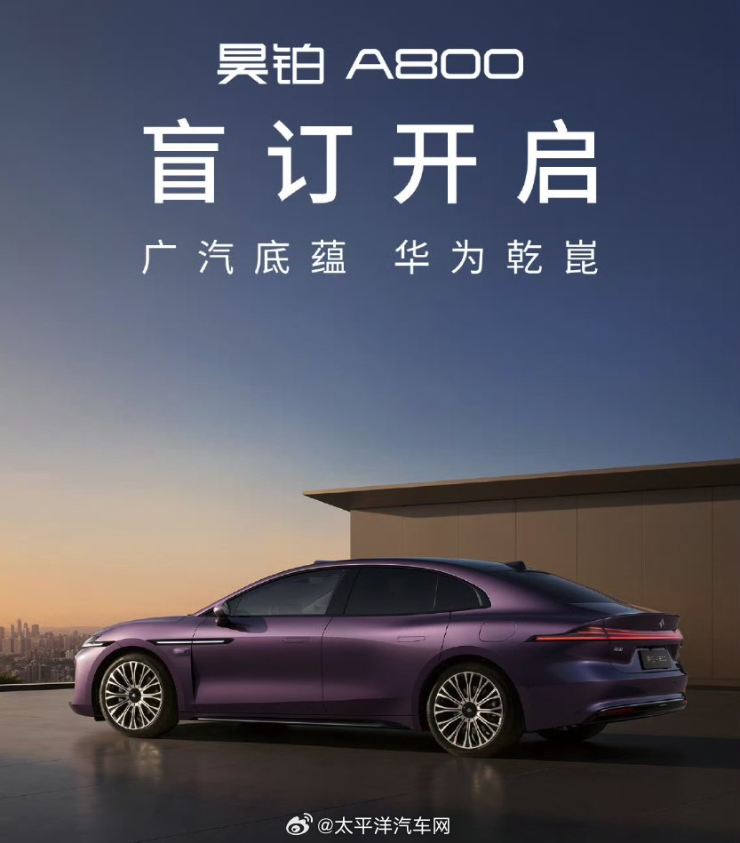 昊铂A800盲订启动，华为智驾鸿蒙座舱加持售价25-30万