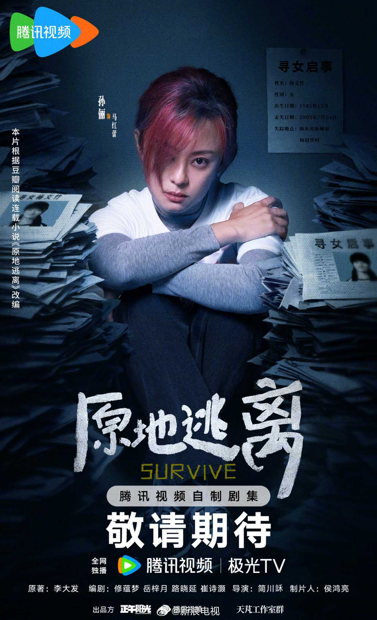 孙俪秦海璐主演正午阳光新剧《原地逃离》官宣，聚焦绑架案引发家庭困局
