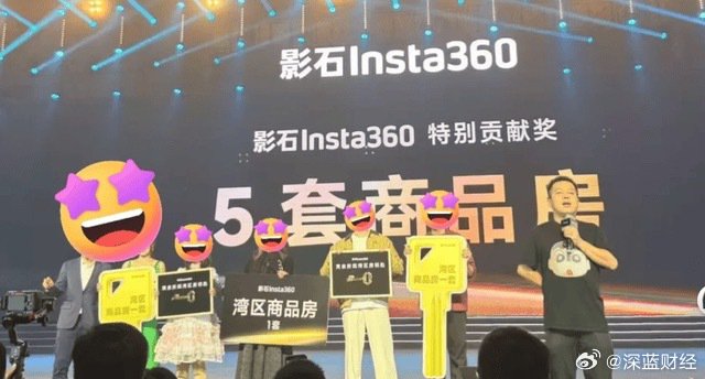 影石年会送5套大湾区商品房及保时捷