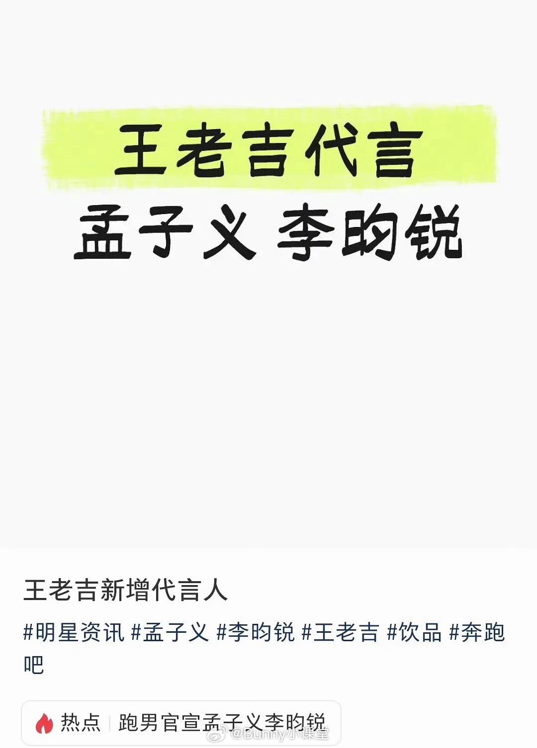 孟子义李昀锐将代言王老吉,继奔跑14后再合作