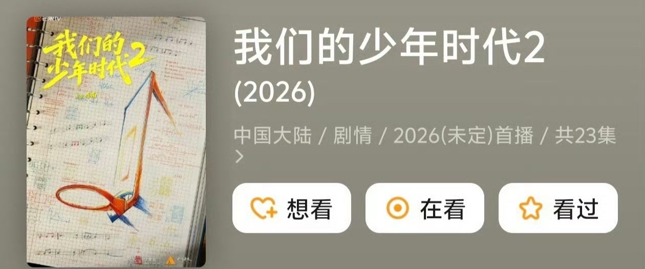 网传王橹杰等8人主演《我们的少年时代2》今年播出