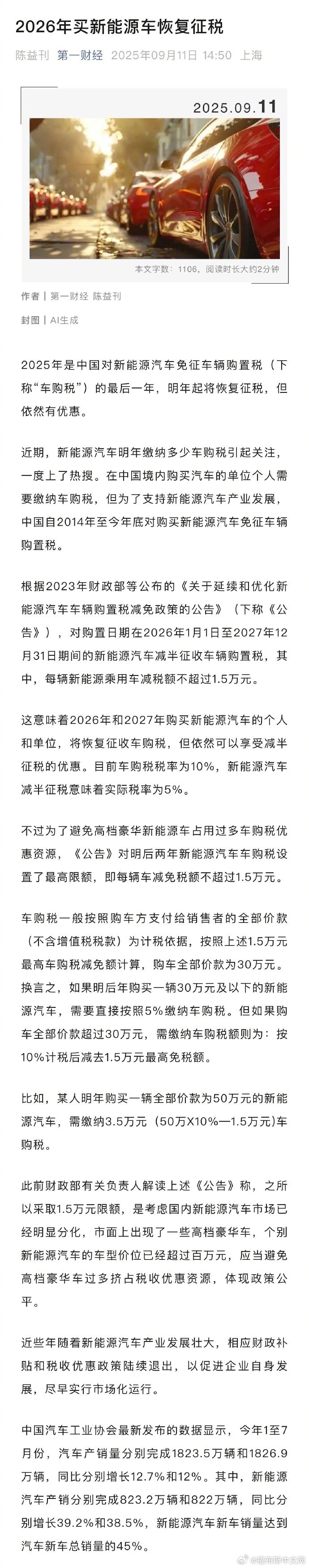 2025年起新能源车恢复征税，2026至2027年减半征收