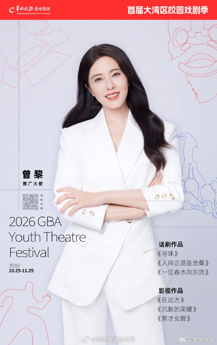曾黎出任首届大湾区校园戏剧季推广大使