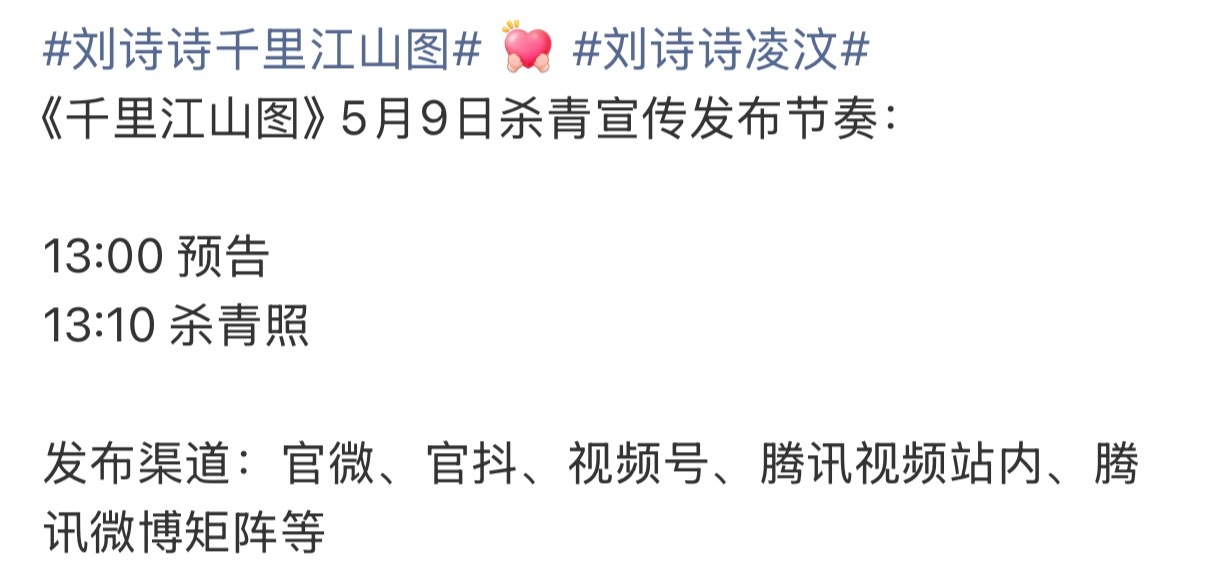 张若昀刘诗诗千里江山图杀青
