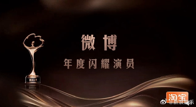 陈妍希景甜娜扎宋轶获2025微博年度闪耀演员，邓超见证