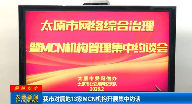 太原约谈13家MCN机构，整治诋毁新能源车企乱象