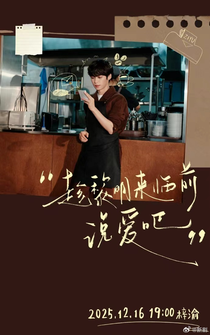 梓渝新MV趁黎明来临前说爱吧上线