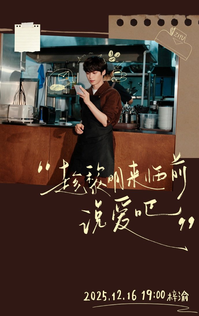 梓渝新歌趁黎明来临前说爱吧MV上线